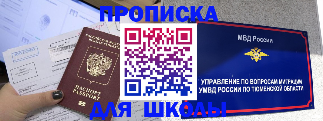 прописка для школы в Красноперекопске